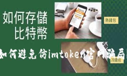 如何避免仿imtoken官网骗局？
