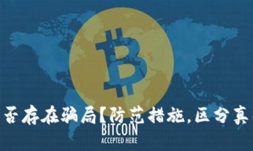 imToken是否存在骗局？防范措施，区分真伪的关键词