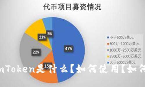imToken是什么？如何使用？如何？