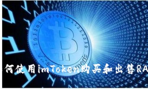 如何使用imToken购买和出售RAM