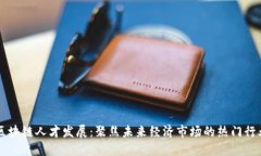 区块链人才发展：聚焦未