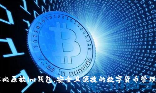 了解比原放im钱包，安全且便捷的数字货币管理工具