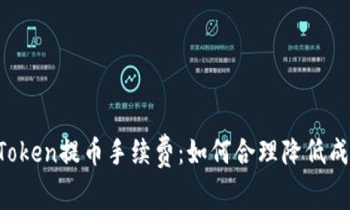 imToken提币手续费:如何合理降低成本?