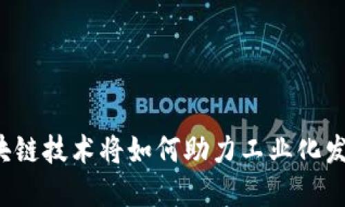 区块链技术将如何助力工业化发展？