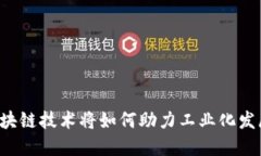 区块链技术将如何助力工