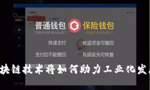 区块链技术将如何助力工业化发展？