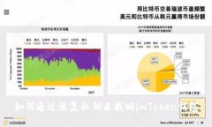 如何通过恢复私钥来找回