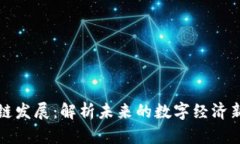区块链发展：解析未来的