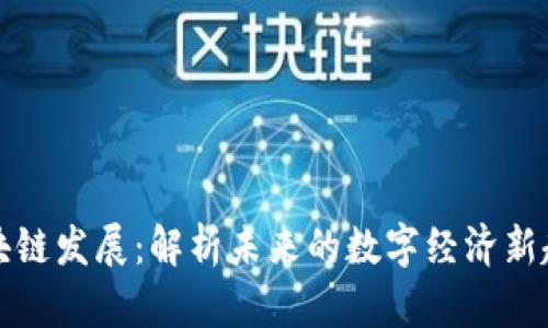 区块链发展：解析未来的数字经济新趋势
