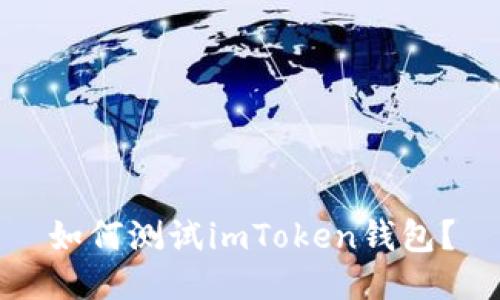 如何测试imToken钱包？