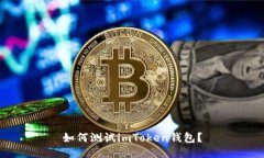 如何测试imToken钱包？