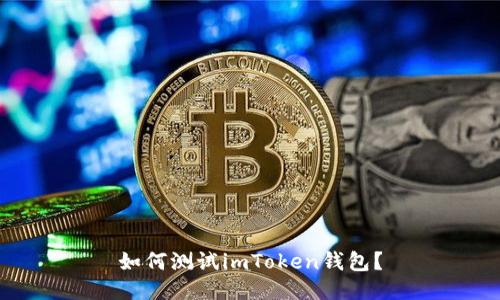如何测试imToken钱包？
