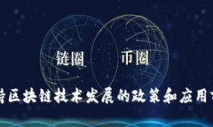 支持区块链技术发展的政