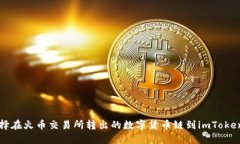如何选择在火币交易所转