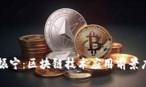 杨振宁：区块链技术应用前景广阔