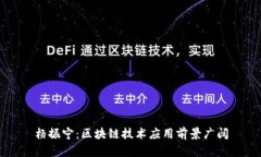 杨振宁：区块链技术应用