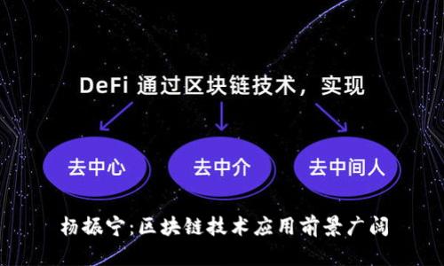 杨振宁：区块链技术应用前景广阔