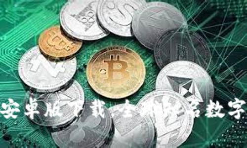 imToken安卓版下载，全球知名数字资产钱包