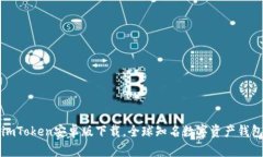 imToken安卓版下载，全球知