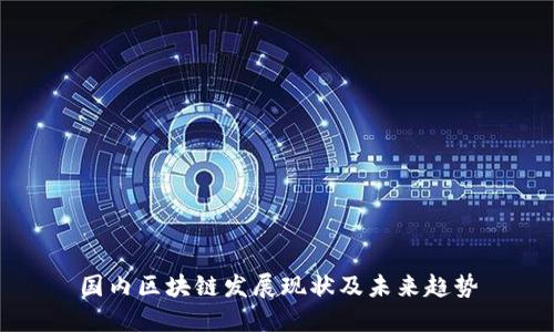 国内区块链发展现状及未来趋势