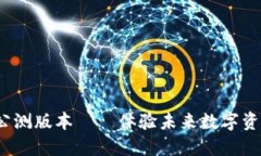 imToken 2.0全国公测版本——