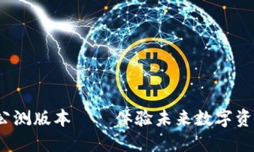 imToken 2.0全国公测版本——体验未来数字资产安全理财新方式！