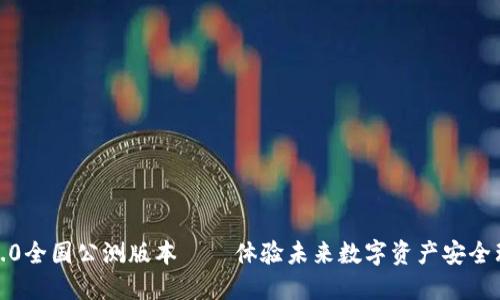 imToken 2.0全国公测版本——体验未来数字资产安全理财新方式！