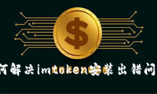 如何解决imtoken安装出错问题？