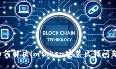如何解决imtoken安装出错问