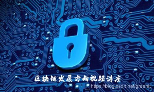 区块链发展方向视频讲座