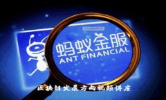 区块链发展方向视频讲座