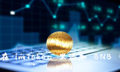 如何在 imToken 里添加 BNB 钱包?