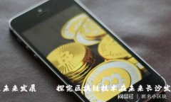 长沙区块链未来发展——