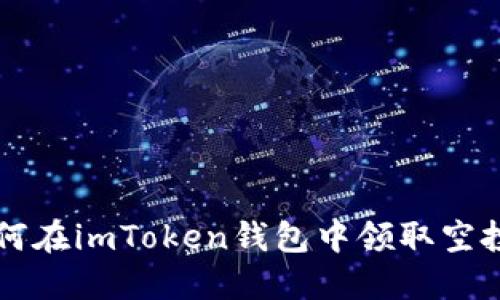 如何在imToken钱包中领取空投币