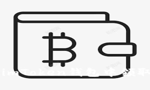 如何在imToken钱包中领取空投币