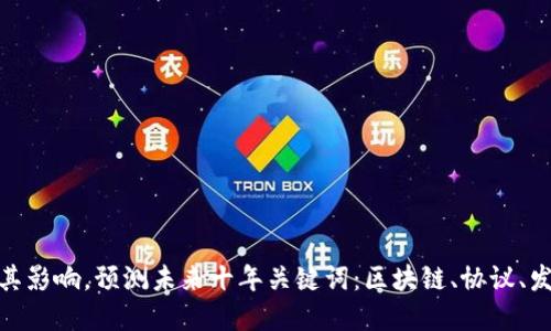区块链协议发展趋势及其影响，预测未来十年关键词：区块链、协议、发展趋势、未来、影响、预测