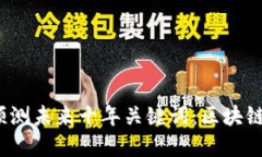 区块链协议发展趋势及其