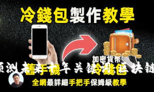 区块链协议发展趋势及其影响，预测未来十年关键词：区块链、协议、发展趋势、未来、影响、预测