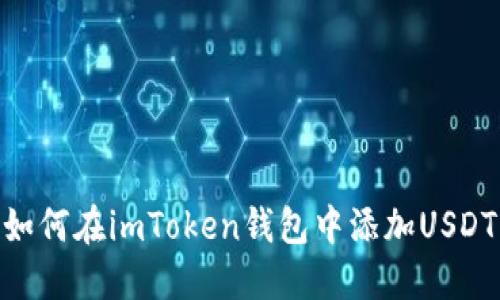 如何在imToken钱包中添加USDT