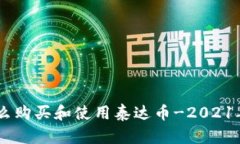 IM钱包怎么购买和使用泰达