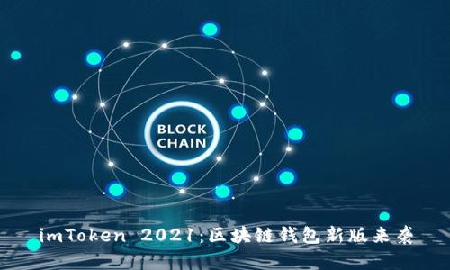 imToken 2021：区块链钱包新版来袭