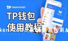 imToken 2021：区块链钱包新
