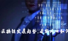 解析2021年区块链发展趋势