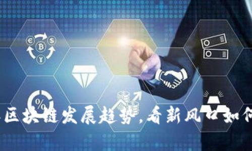 解析2021年区块链发展趋势，看新风口如何在其中崛起