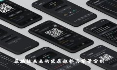 区块链未来的发展趋势与