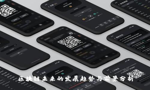 区块链未来的发展趋势与前景分析