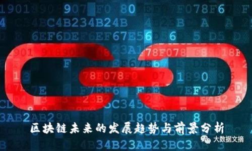 区块链未来的发展趋势与前景分析