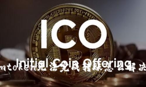 imtoken无法完成转账怎么解决？