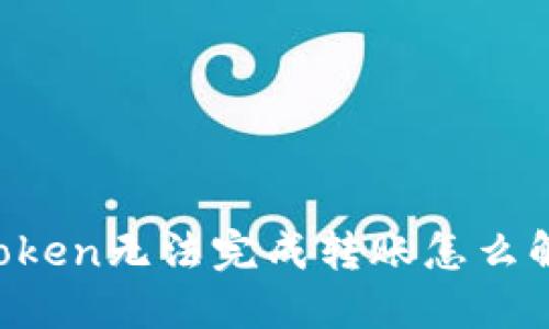 imtoken无法完成转账怎么解决？