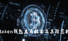 imtoken钱包木马技术及其防